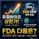 (주)듀켐바이오 | 듀켐바이오 상한가, FDA 다음은?