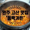 동락가든 | [완주맛집]고산 어탕 맛집 '동락가든' 쌀쌀한 날씨에 딱 좋은 해장 한그릇
