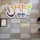 강진댁반찬 2호점