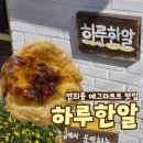 [연희동 디저트] 에그타르트 맛집 "하루한알 연희점" 포장후기