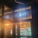 우리들의 솜씨 맵시 | 광교핫플,광교술집, 광교펍 <다이닝펍 이서> 영업시간,주차,후기