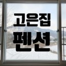 고은집펜션 이미지