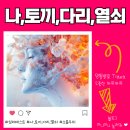 심리테스트 연인,부부 추천 소름돋아 놀라지마 / 나 토끼 다리 열쇠