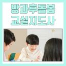 찾아가는 방과후학교 | 방과후돌봄교실지도사 자격증 인강 취득방법 상세 공유