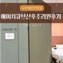(주)더에이치 스포츠 | 에이치큐브산후조리원 6박7일 프리미어룸 후기