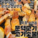 문덕고기고기숯불