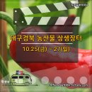 대구경북 농산물 상생장터 10월 25일부터 3일간 섬유패션관(텍스빌)에서 개최한다.
