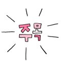 강릉홍가네옹심이 이미지