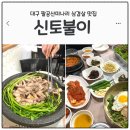 신토불이 | 대구 동구 팔공산미나리 삼겹살 맛집｜신토불이 점심메뉴 후기