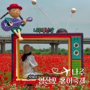 나주 영산포 홍어축제 5월 양귀비 가득 가볼만한곳 주차장 가수 기본정보