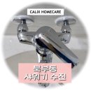 북안남1길 | 북부동 샤워기 수전 - 삼보아파트 손잡이가 빡빡할 때