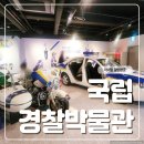국립경찰박물관 | 아이랑 국립경찰박물관 다녀온 후기, 생각보다 더 알찼던 체험