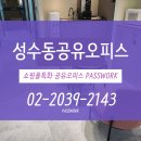 성수동공유오피스 괜찮은곳, 1인사무실 기준 이미지