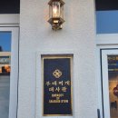 밥하는집 | 부대찌개대사관 루원시티 맛집, 이름 값 하는 밥 집 (라면, 밥 무제한)