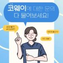 코웨이해나루