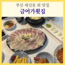 금어로 | 부산 대신동 회 맛집 금어가횟집 푸짐한 모듬회 A세트 재방문 후기