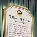삼겹NO.1삼겹넘버원 이미지