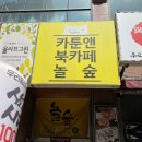 둔산동 만화카페! 놀숲_대전둔산점 방문 후기