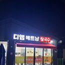 디엠베트남쌀국수