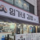 임가네김밥