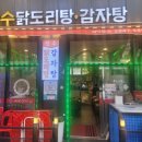 장수닭도리탕감자탕 이미지