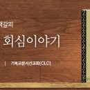 놀라운 회심 이야기 - 그리스도인의 책갈피 (대한예수교침례회)