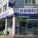 진성모터스 이미지