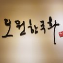 오원한국화미술학원 - 강남구 선릉로 408 | 오원한국화미술학원