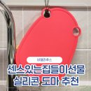비개인후 | 이유식도마 추천 비엘리후스 실리콘도마 사용후기