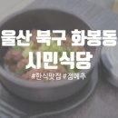 화동15길 | 울산 북구 화봉동 맛집 시민 식당 점심시간 다녀온 후기