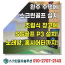유통스크린 | 완주 주택 조립식 창고에 중고 스크린골프! SG골프 P3 설치 후기