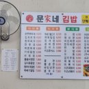 문가네김밥