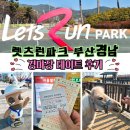 렛츠런파크 부산경남 | 오늘 데이트 뭐 하지?) 렛츠런파크 부산경남에서 첫 경마장 데이트 / 마권도 구입해보고 포니랜드는...