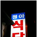 정아식당