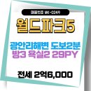 경북부동산중개사무소 | [수영구 광안동]광안리 바다를 품은 월드파크5아파트 방3 욕실2 베란다2/전세 29PY