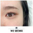 윤진 | 부산 속눈썹연장 범전동속눈썹 윤진뷰티 후기