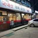 대장군대패삼겹살 이미지