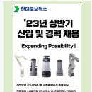 [현대로보틱스] '23년 상반기 신입 및 경력 채용공고 (~02/27) 이미지