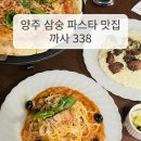삼숭로 | 양주파스타 맛집 까사338, 분위기부터 맛까지 완벽했던 데이트 코스 후기