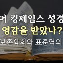 표준역 킹제임스의 문제: 영어 킹제임스 성경은 영감을 받았나?_말씀보존학회와 : 정동수 목사, 사랑침례교회, 킹제임스흠정역성경, 설교, 이미지