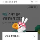 드림스타 | KB스타뱅킹 숨은 이벤트! 한 달에 한 번 참여하는 KB스타드림룰렛 당첨후기
