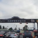 서귀포향토오일시장 이미지