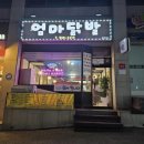 엄마닭발포차