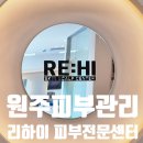 평기 | 원주피부관리 무실동 리하이 방문 후기