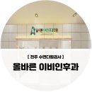 올바른이비인후과의원 이미지