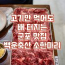 ☆☆ 급!급!벙 6월1일(토)금정역맛집에서 오랜만에 만나 소고기 먹어요 이미지