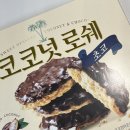 [과자추천] 사무실 대용량 노브랜드 과자 코코넛로쉐 초코