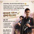 전자색소폰 에어로폰 | (교육 안내) 에어로폰 기초부터 완벽 마스터
