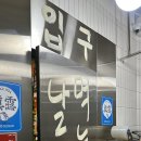 날로먹는집 이미지