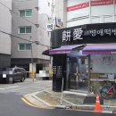 병애떡방 이미지